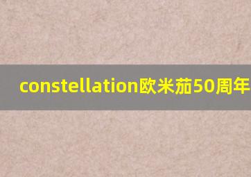 constellation欧米茄50周年 18k